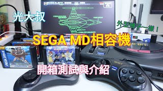 【光大叔的收藏開箱】SEGA MD相容機開箱測試與介紹 (Mega Drive) screenshot 4
