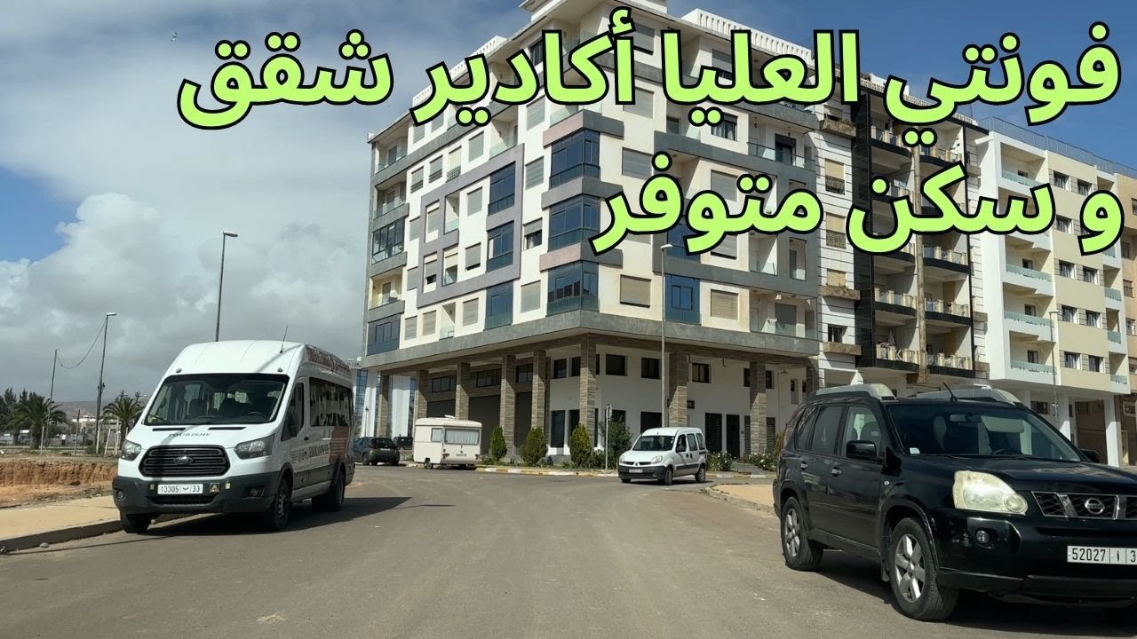 حي هوت فونتي الراقي باكادير سكن وشقق عالية الجودة متوفرة و شوارع جميلة وهادئة