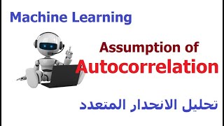 Assumption of Autocorrelation | Machine Learning in Arabic