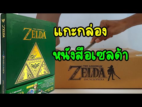 แกะกล่อง The Legend of Zelda - Encyclopehia ฉบับภาษาไทย