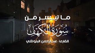 لأول مرة ما تيسر من سورة الكهف (بدون مؤثرات) | القارئ عبدالرحمن البلوشي