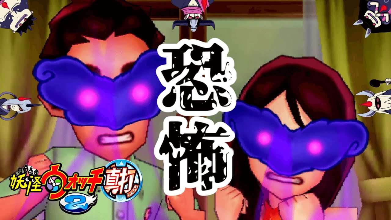 26 お父さんとお母さんが…【妖怪ウォッチ2真打】 - YouTube