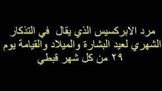 طقس اليوم 29 من كل شهر قبطي : مرد الابركسيس