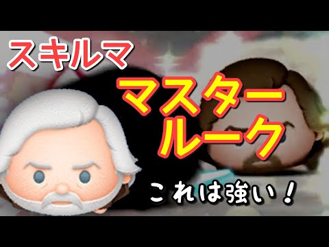 【ツムツム】新ツム「マスタールーク」をスキルマでプレイ！【強っ！！】