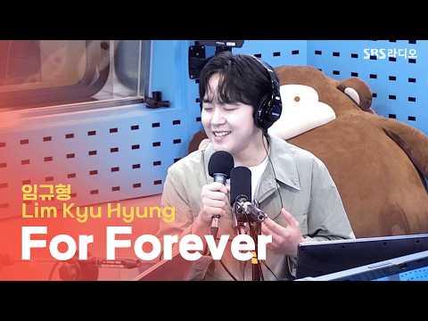 [LIVE] 임규형(Lim Kyu Hyung) - For Forever | 김영철의 <strong>파워FM</strong> 260813