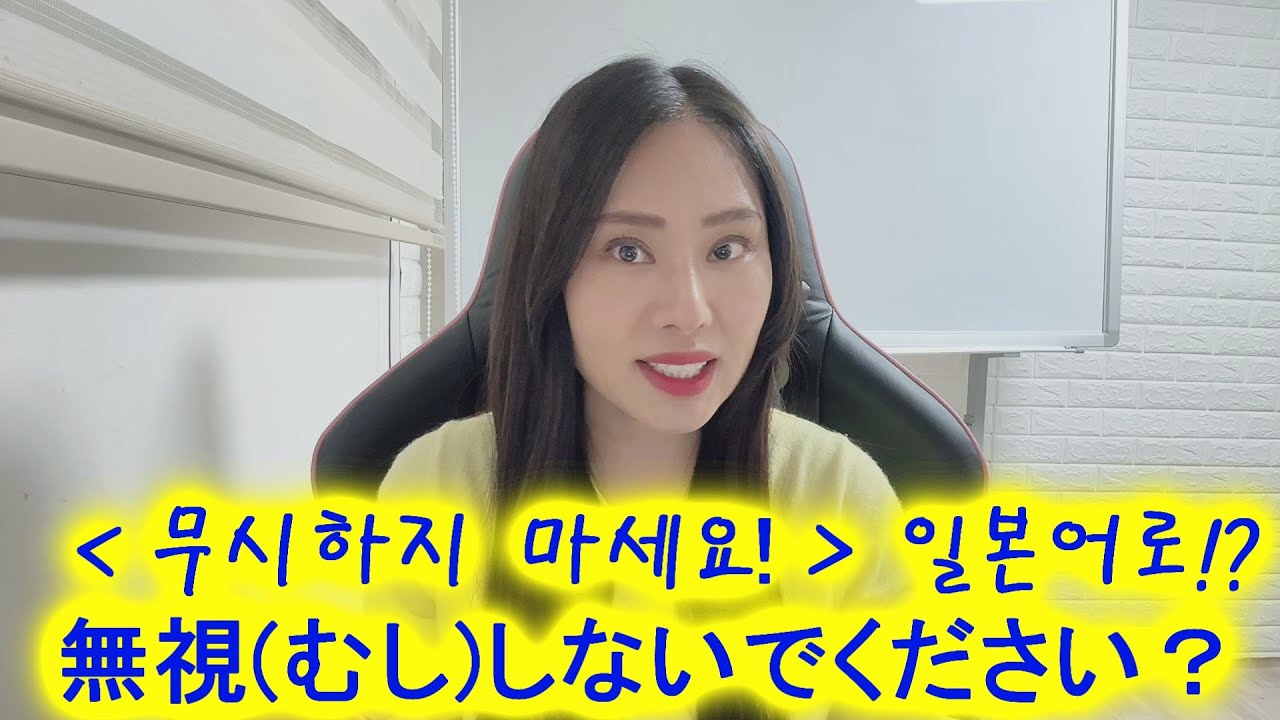 한국인이 틀리기 쉬운 일본어! 무시하지 마세요! 를 일본어로 한다면!? 2가지! 함께 알아보아용~^ㅇ^ ㅎㅎㅎ