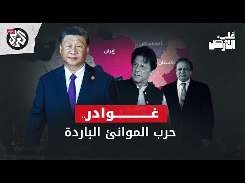 الصين تعسكر بحر العرب ما علاقة ميناء جوادر الباكستاني على الأرض