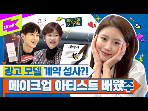 [EN] 🎉대세 입증🎉 화장품 광고 모델 되었습니다! 짱이주? | 미주 | MIJOO | 런웨이2 | LEARN WAY 2 | EP.24