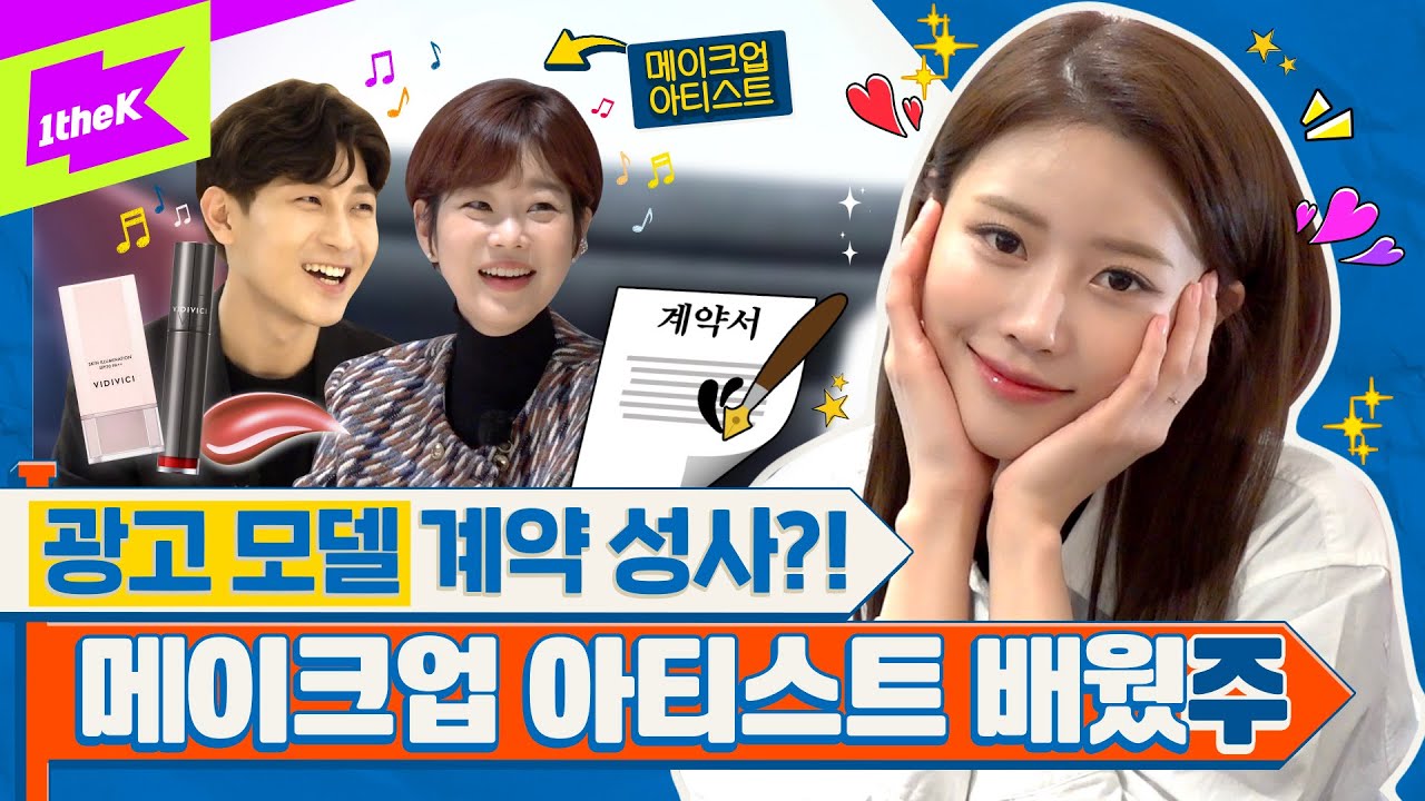 [EN] 🎉대세 입증🎉 화장품 광고 모델 되었습니다! 짱이주? | 미주 | MIJOO | 런웨이2 | LEARN WAY 2 | EP.24