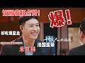 世紀對決!法國藍帶主廚 VS 米其林三星主廚,潘瑋柏試吃反應超真實!🤯#欧阳娜娜 #潘玮柏 #岳云鹏 #刘涛 #米其林 #百厨大战