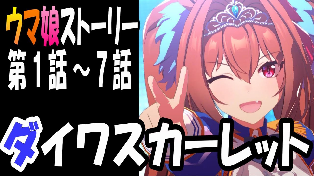 【ウマ娘】ダイワスカーレット(CV:木村千咲)　ウマ娘ストーリー第1話～7話