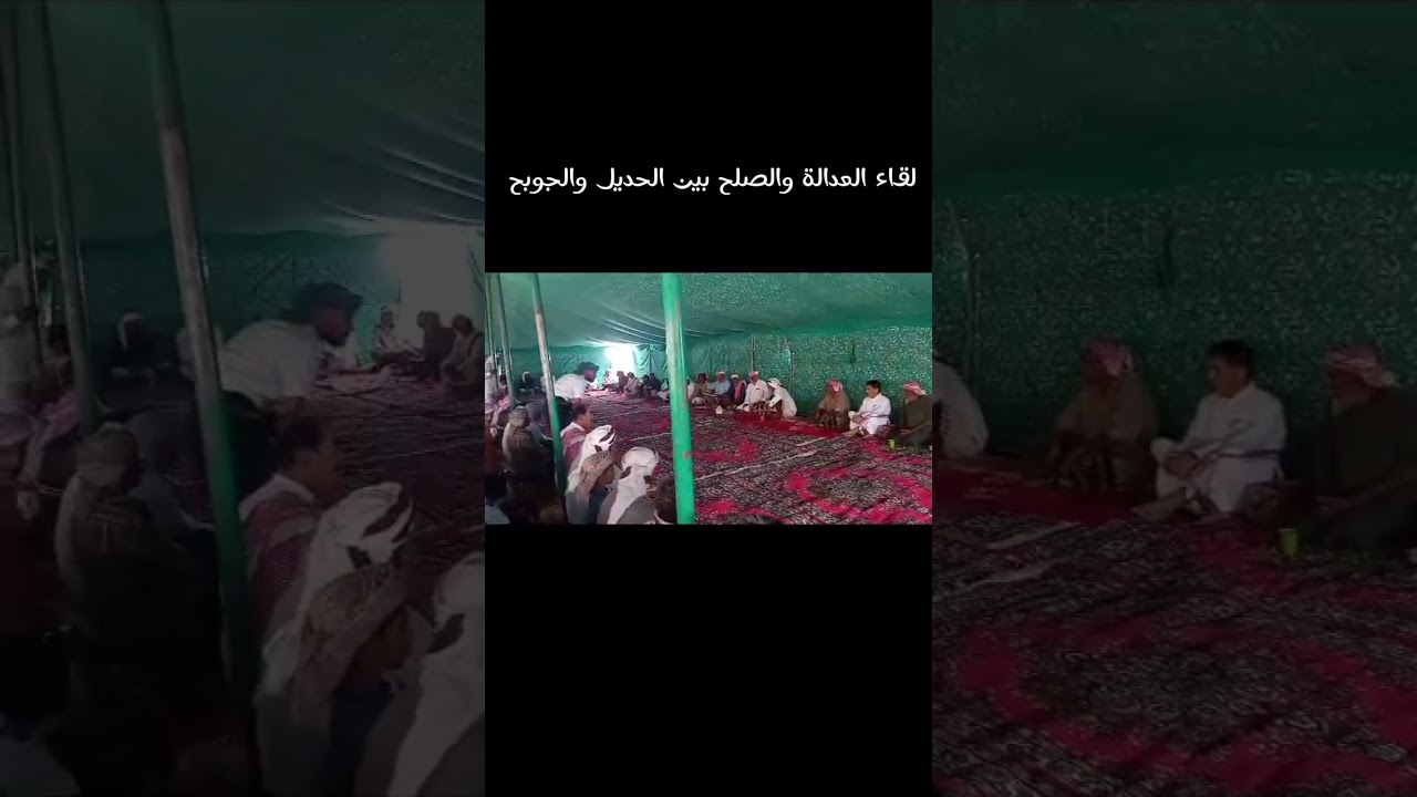 لقاء العدالة والصلح بين الحديل والجوبح / حضرموت : وادي هينن .