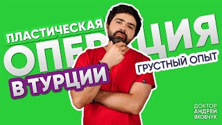 Пластическая операция в Турции | правда пластического хирурга