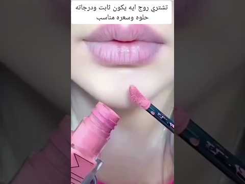 تشتري روج ايه يكون ثابت وسعره مناسب افضل نوع روج احمر الشفاه 