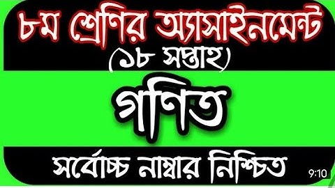 অষ্টম শ্রেণীর ১৮ তম সপ্তাহের গণিত এসাইনমেন্ট ।। class 8 18th week math assainment ।।  class 8 math