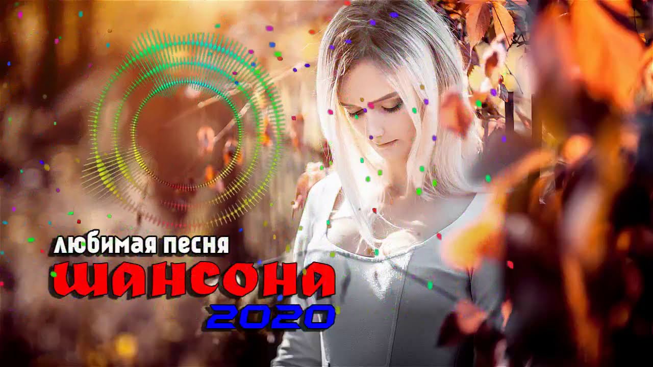 Песня красивые 2020