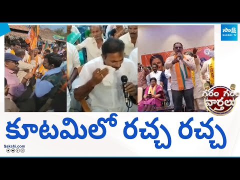 TDP Janasena and BJP Leaders Clash | AP Elections 2024 | Garam Garam Varthalu @SakshiTV - SAKSHITV