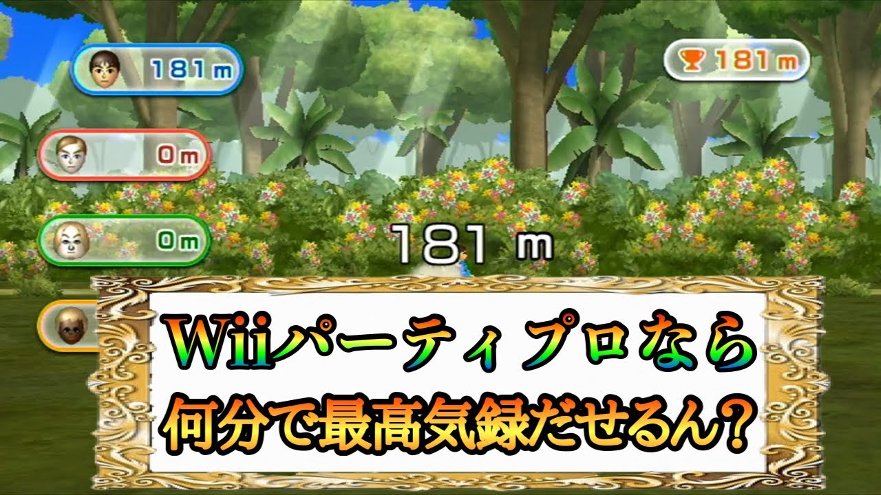 wiiパーティのプロはジャングルジャンプの最高記録を何分で出せる