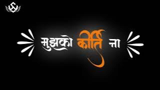 MUJHKO KIRTI NA VAIBHAV NA YASH CHAHIYE | Black Screen Status | Ram Song | New Ram Bhajan | Lyrics