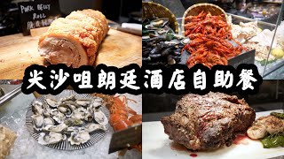 【有碗話碗】24小時食三次自助餐史上最飽Staycation尖沙咀朗廷酒店The Food Gallery。