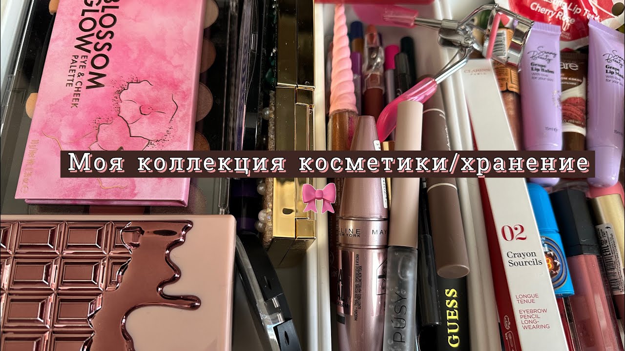 🤍Моя коллекция косметики/хранение🎀