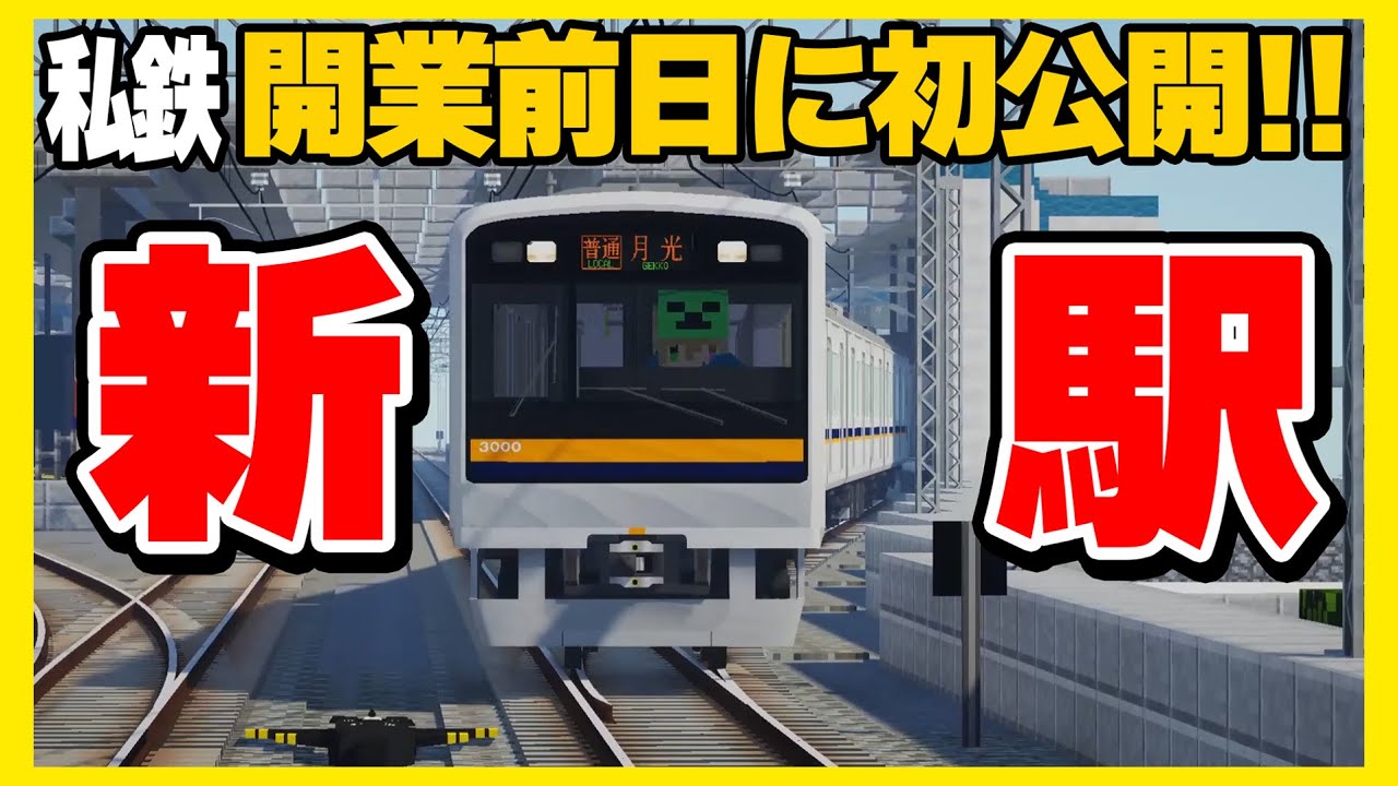 #6【鉄道MODで大手私鉄を目指す】開業一歩手前！初登場の新駅がヤバすぎるｗ