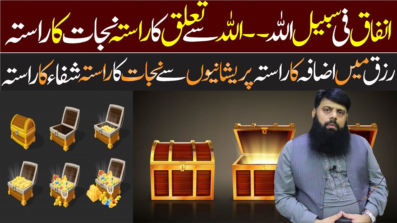 انفاق فی سبیل اللہ۔۔ اللہ سے تعلق کا راستہ نجات کا راستہ رزق میں اضافہ کا راستہ پریشانیوں سے نجات