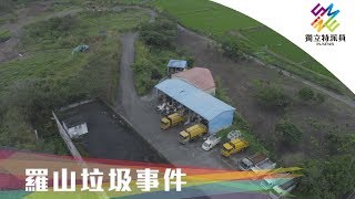 全台唯一有機村，花蓮羅山村與垃圾掩埋場相鄰｜獨立特派員第 ... 