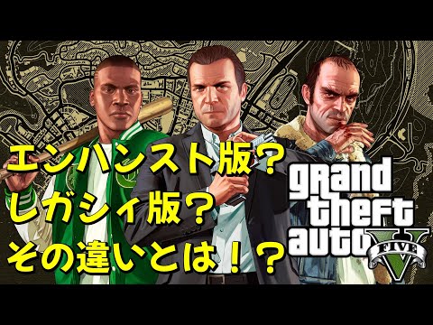 Enhanced version? Legacy version? The difference [GTA 5] #gta #gta5 #gtav #enhanced #legacy #game...