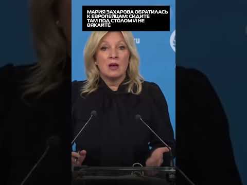 Мария Захарова обратилась к европейцам: Сидите там под столом и не вякайте
