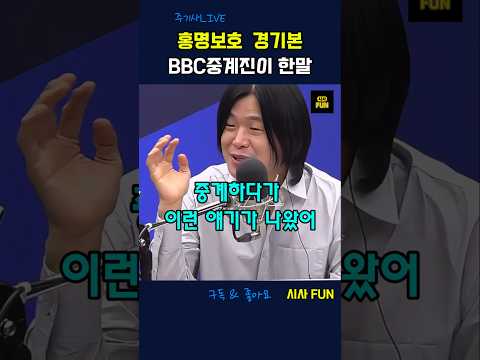 <strong>홍명보호</strong> 경기본 BBC중계진이 한 말 #월드컵 #홍명보감독 #32강