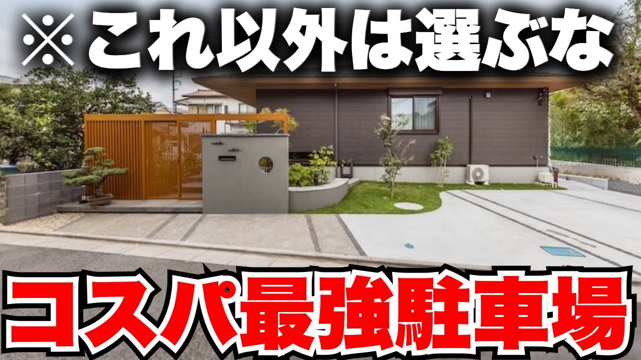 【外構】駐車場でケチると100％後悔する理由。コスパ最強の駐車場をプロが伝授します。
