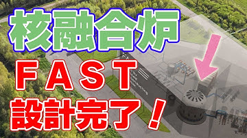 【FAST】核融合発電へ加速！『概念設計』を完了【京都フュージョニアリング】