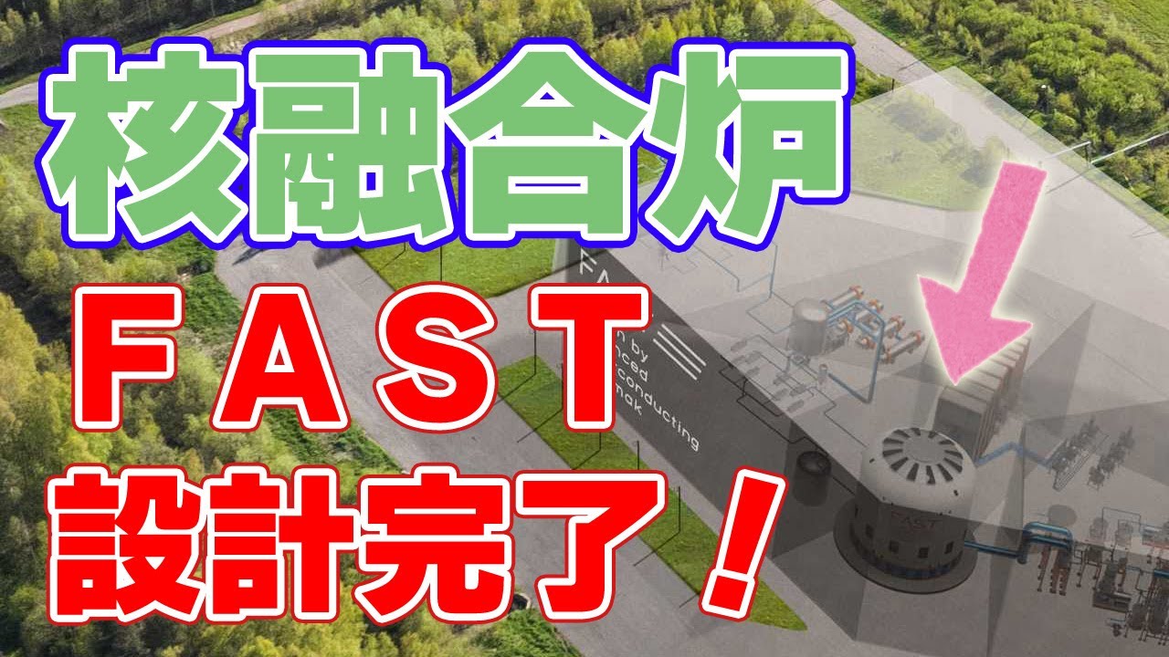 【FAST】核融合発電へ加速！『概念設計』を完了【京都フュージョニアリング】