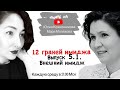 Таинственный габитус и 12 граней личного бренда. Потенциал внешности в вашей жизни. Выпуск 5.1.