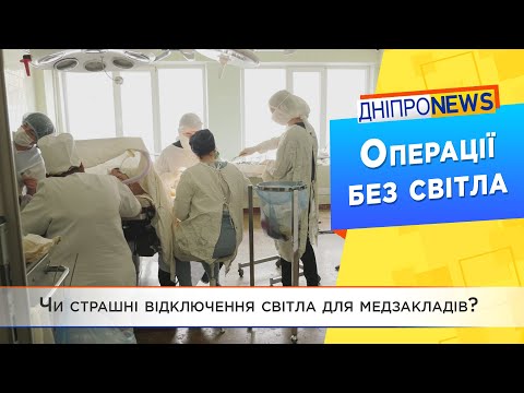 Блекаут в Дніпрі: чи готові медзаклади міста до можливих відключень світла?