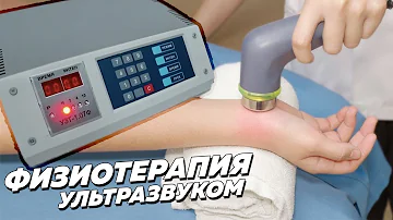 УЗТ УЛЬТРАЗВУКОВАЯ ТЕРАПИЯ