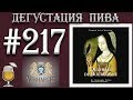 ПИВО DUCHESSE DE BOURGOGNE ОТ BROUWERIJ VERHAEGHE VICHTE (БЕЛЬГИЯ)! 18+