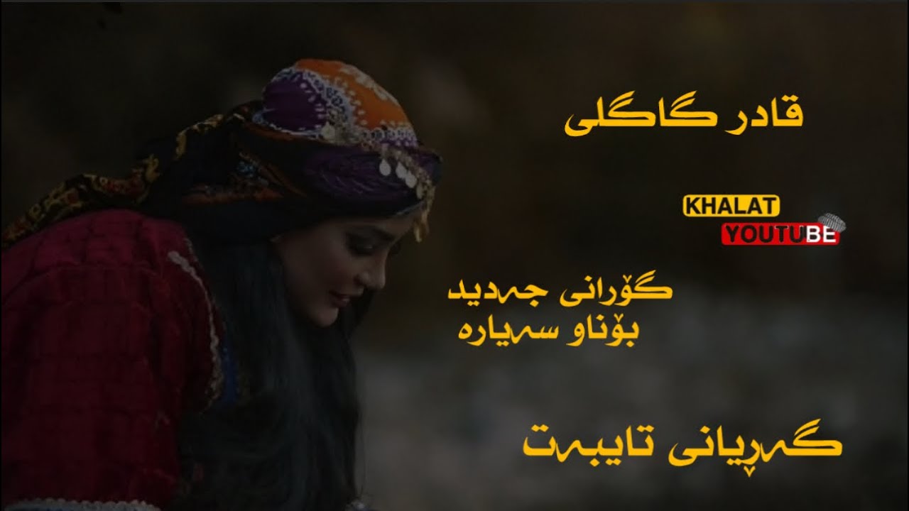 قادر گاگلی گۆرانی گەڕیانی تایبەت qadir gagli gorani  garyan