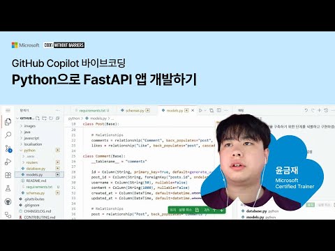 Python으로 FastAPI 앱 개발하기 | GitHub Copilot 바이브코딩 | Microsoft Developer ...