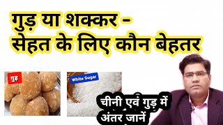What is The Difference Between Sugar and Jaggery | Which One is Better..