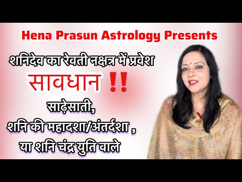  #Shani Dev Ki Yatra Antim Nakshatra #Revati Mein| Spiritual Awakening Ya Karma Settlement? #Saturn 