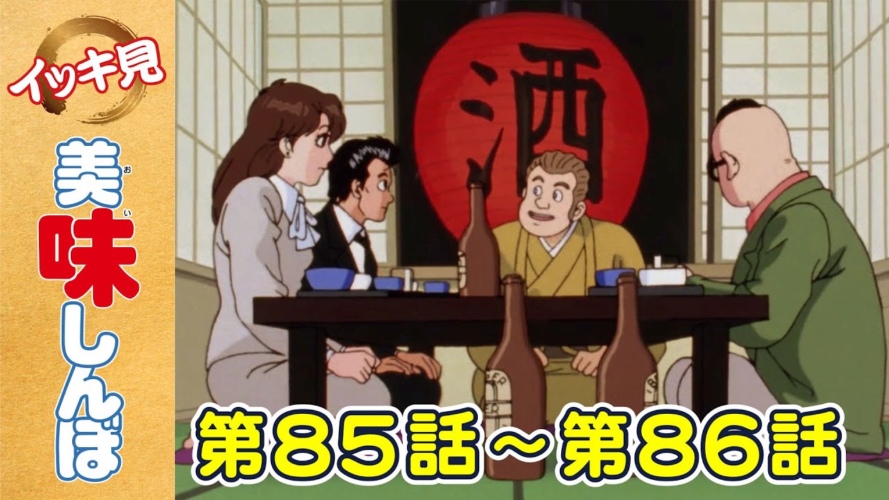 「父のコロッケ」 | 第85話 /「贅沢な献立」 | 第86話  | 美味しんぼ