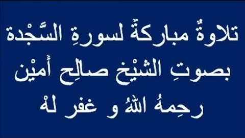 تلاوه نادرة من سورة السَّجْدة بصوت الشيخ صالح أمين أبو عمر رحمه الله