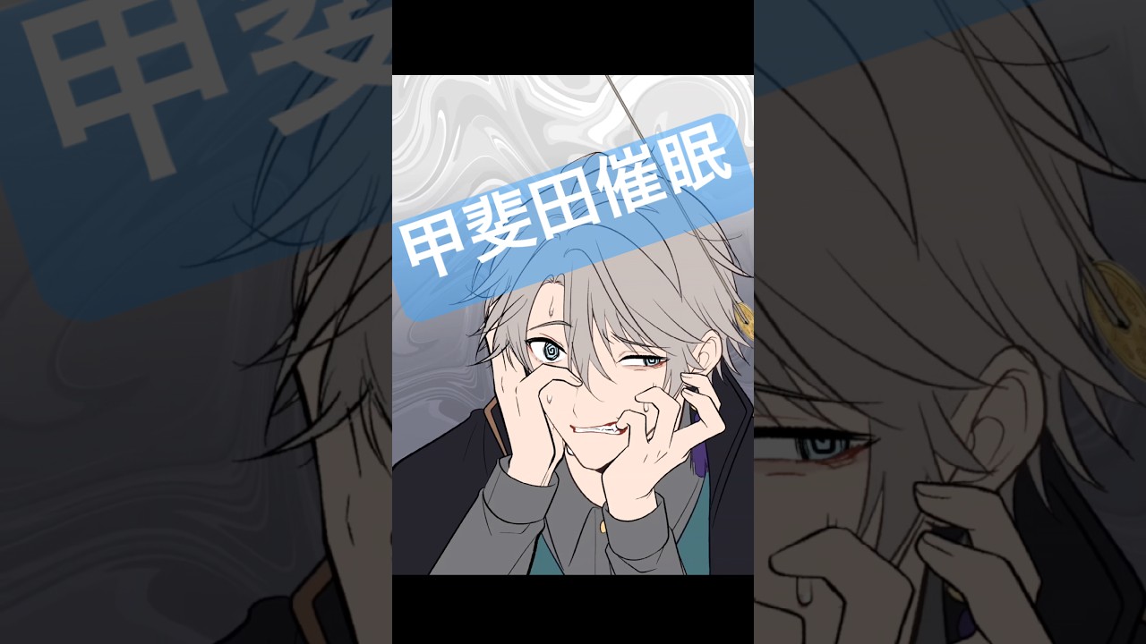 催眠かいだ😵‍💫　/甲斐田晴