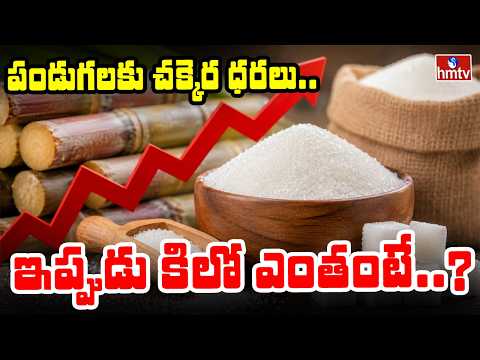 TO THE POINT : పండుగలకు చక్కెర ధరలు... ఇప్పుడు కిలో ఎంతంటే | hmtv