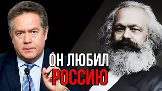 Николай ПЛАТОШКИН | КАРЛ МАРКС РУСОФОБ?