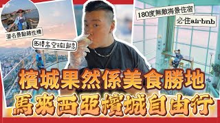 2023檳城遊🇲🇾「￼馬來西亞檳城自由行」￼￼檳城旅行必去景點，￼果然係美食勝地🔥真係周圍都很多美食，必住擁有180度無敵大海景￼airbnb ，85樓全玻璃橋欣賞檳城美景￼，炒粿條大比拼￼