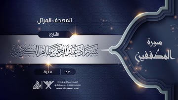 سورة المطففين {{83}} القارئ شيرزاد عبد الرحمن طاهر الكردي