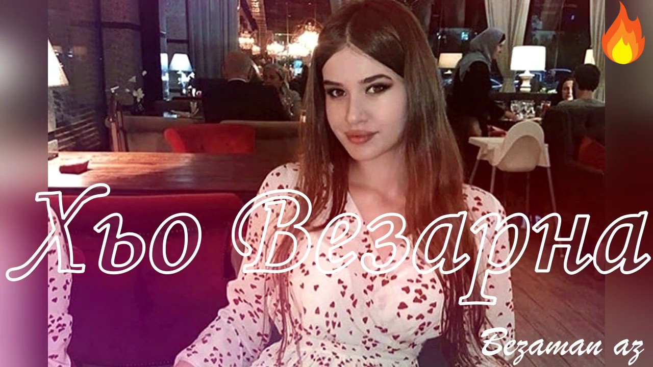 Шовда дамаева в молодости. Нохчи хаз йо1. Хаза к1ант сагаипова. Шовда дамаева 2023. Макка сагаипова.